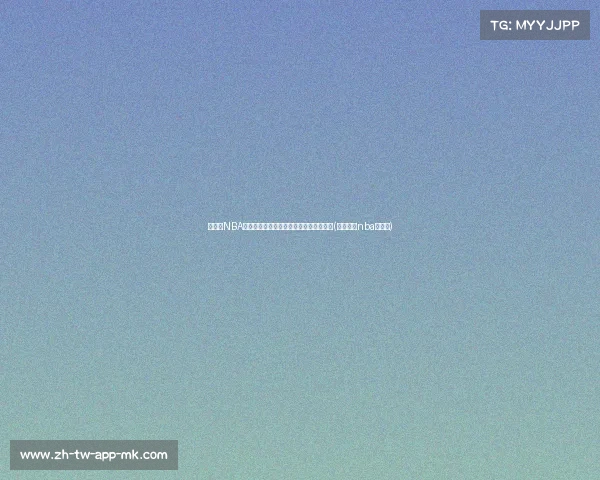 苏群：NBA未来发展方向是大个子球员具备投篮能力(苏群预测nba季后赛)