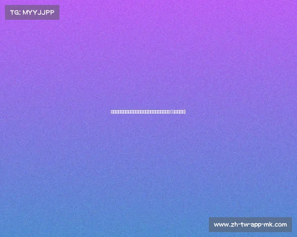 西足协官员澄清：亚马尔夜间工作问题不影响参赛资格(亚马儿半岛)